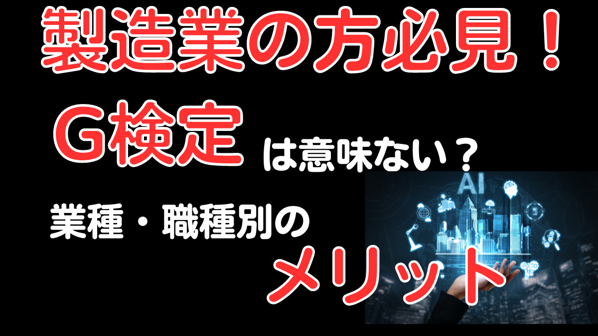 製造業のキャリアにこそG検定は意味がある